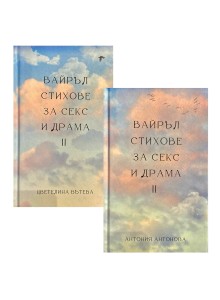 Цветелина Вътева, Антония Антонова | Вайръл стихове за секс и драма - с автограф